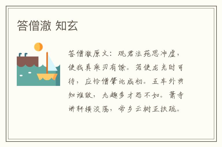 答僧澈 知玄