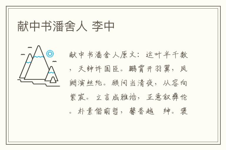 献中书潘舍人 李中