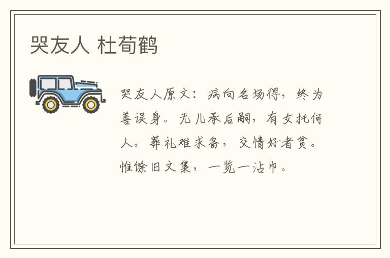 哭友人 杜荀鹤