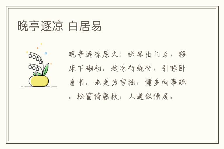 晚亭逐凉 白居易