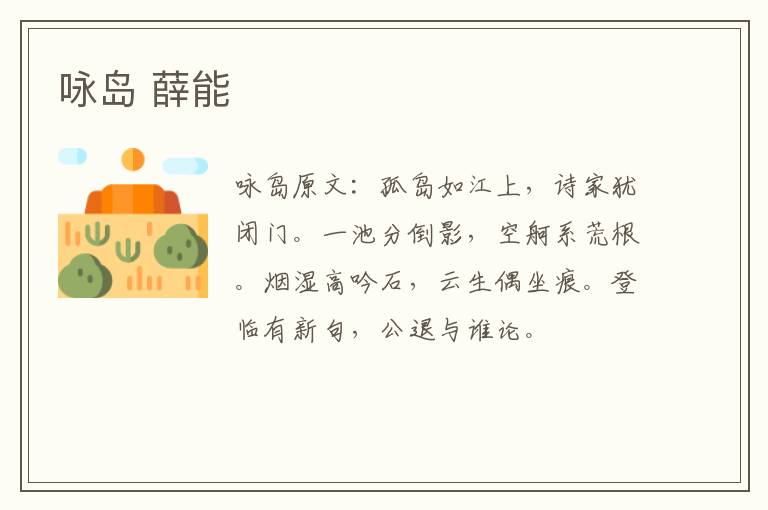 咏岛 薛能