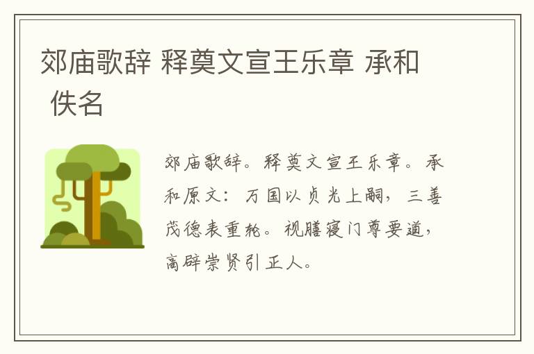 郊庙歌辞 释奠文宣王乐章 承和 佚