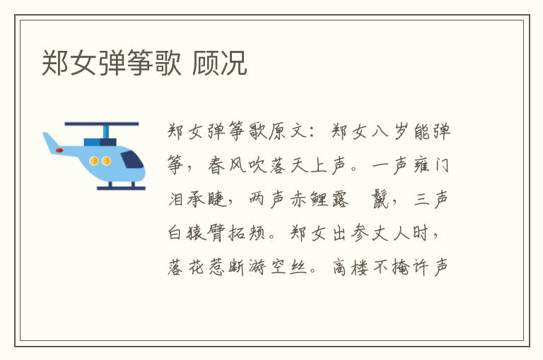 郑女弹筝歌 顾况