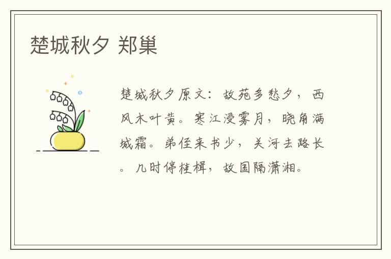 楚城秋夕 郑巢