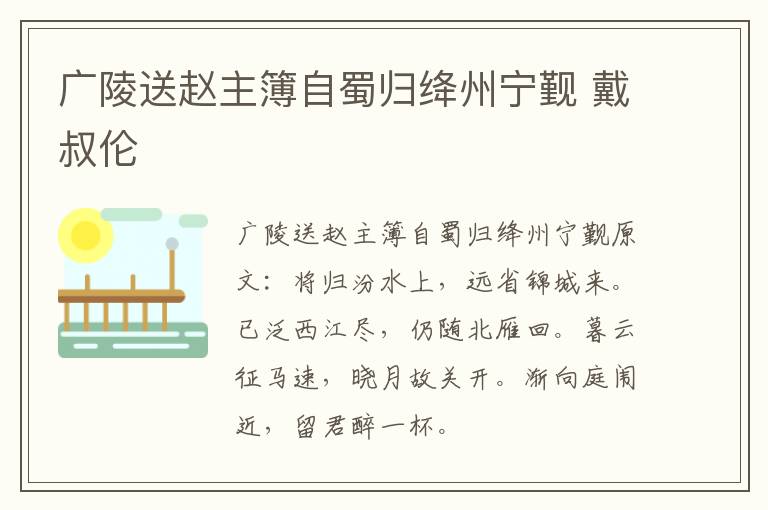 广陵送赵主簿自蜀归绛州宁觐 戴叔伦