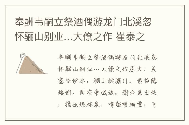 奉酬韦嗣立祭酒偶游龙门北溪忽怀骊山别业…大僚之作 崔泰之