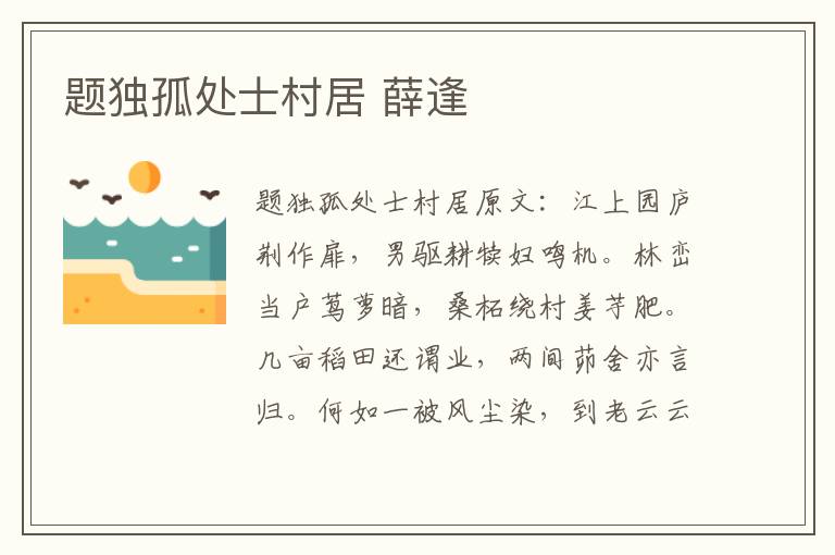 题独孤处士村居 薛逢