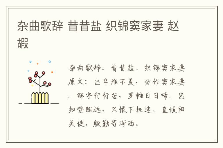 杂曲歌辞 昔昔盐 织锦窦家妻 赵嘏