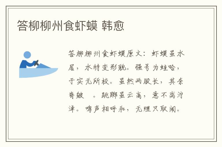 答柳柳州食虾蟆 韩愈
