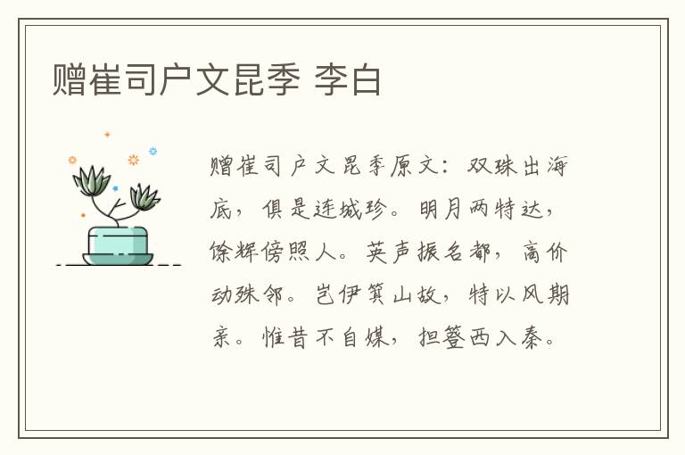 赠崔司户文昆季 李白