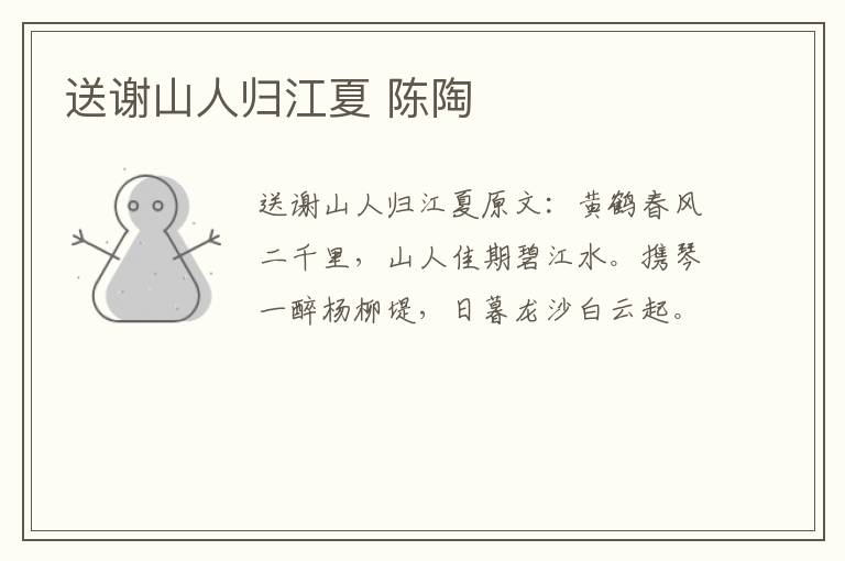 送谢山人归江夏 陈陶