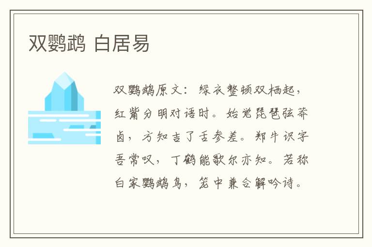 双鹦鹉 白居易