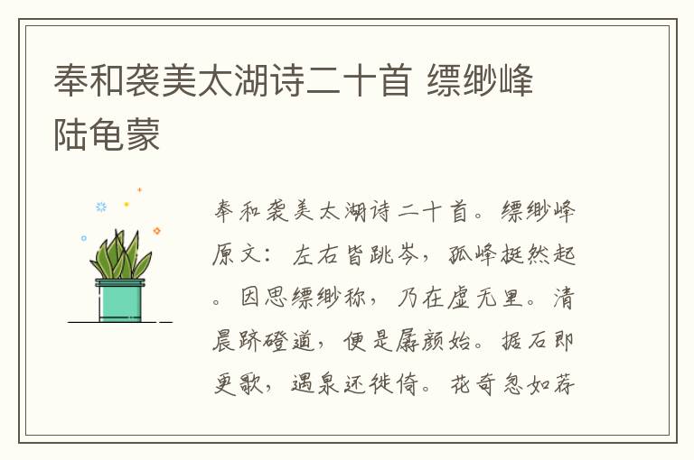 奉和袭美太湖诗二十首 缥缈峰 陆龟蒙