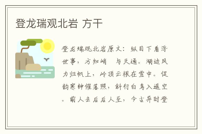 登龙瑞观北岩 方干