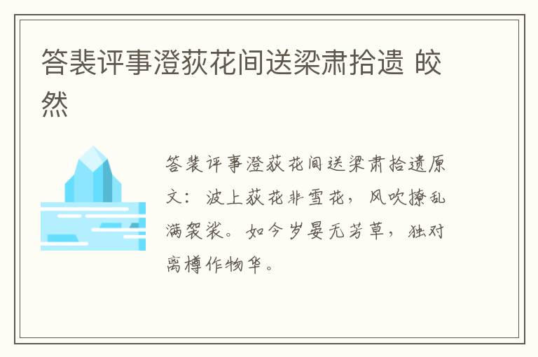 答裴评事澄荻花间送梁肃拾遗 皎然