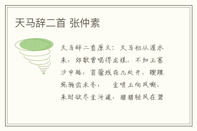 天马辞二首 张仲素