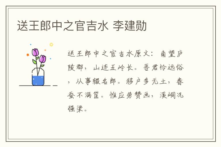 送王郎中之官吉水 李建勋