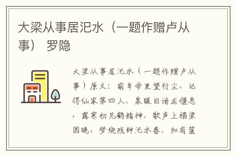 大梁从事居汜水（一题作赠卢从事） 罗隐