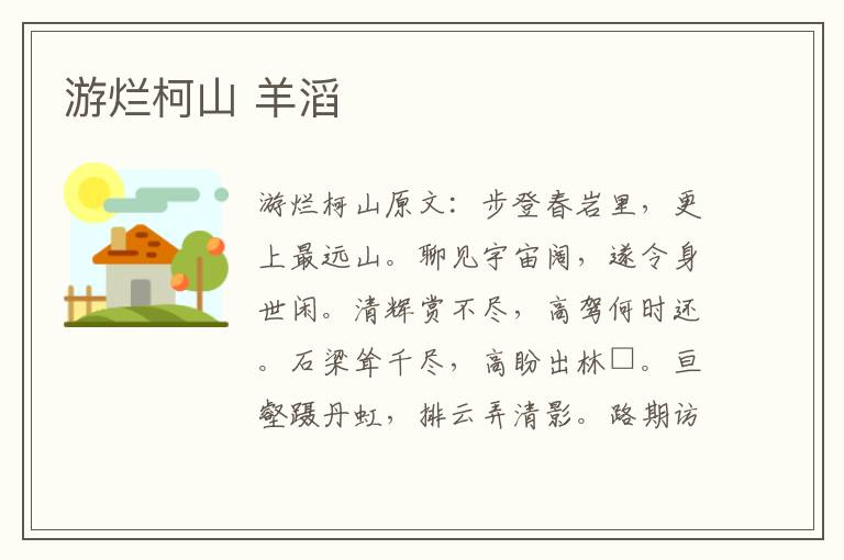 游烂柯山 羊滔