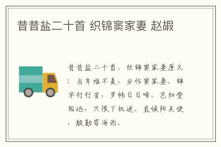昔昔盐二十首 织锦窦家妻 赵嘏