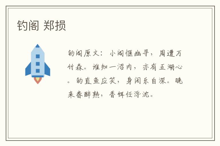 钓阁 郑损