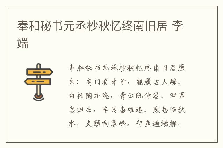 奉和秘书元丞杪秋忆终南旧居 李端
