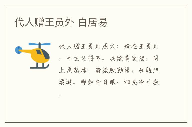 代人赠王员外 白居易
