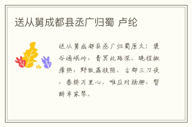 送从舅成都县丞广归蜀 卢纶