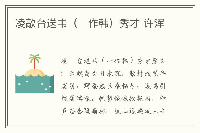 凌歊台送韦（一作韩）秀才 许浑