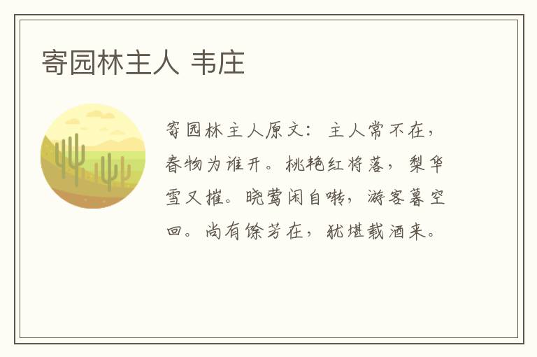 寄园林主人 韦庄