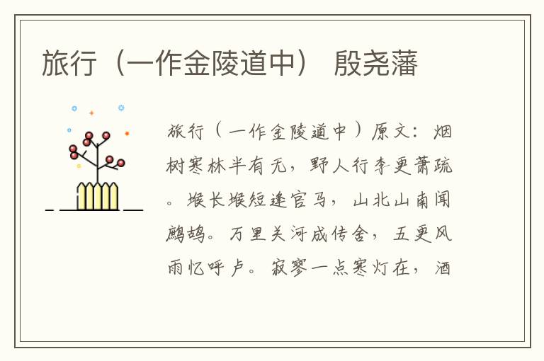 旅行（一作金陵道中） 殷尧藩
