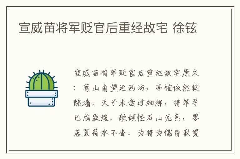 宣威苗将军贬官后重经故宅 徐铉