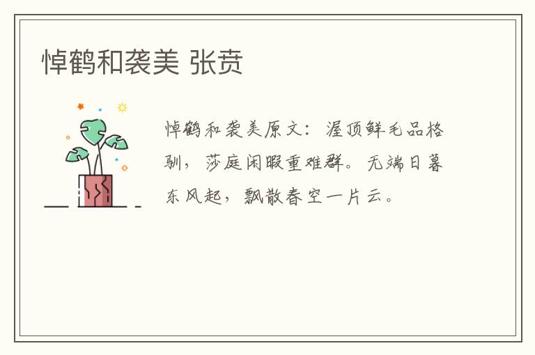 悼鹤和袭美 张贲