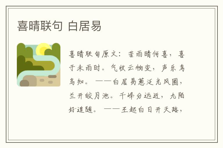 喜晴联句 白居易