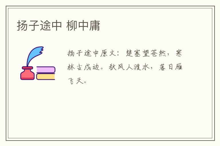 扬子途中 柳中庸