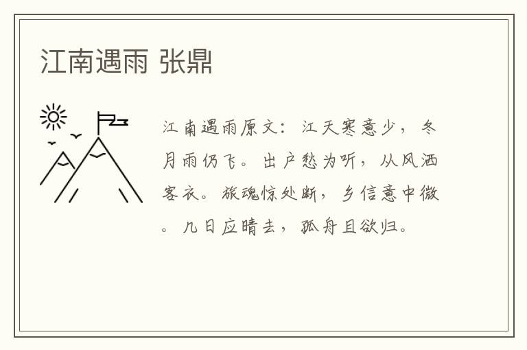 江南遇雨 张鼎