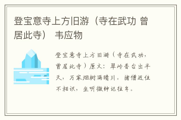 登宝意寺上方旧游（寺在武功 曾居此寺） 韦应物