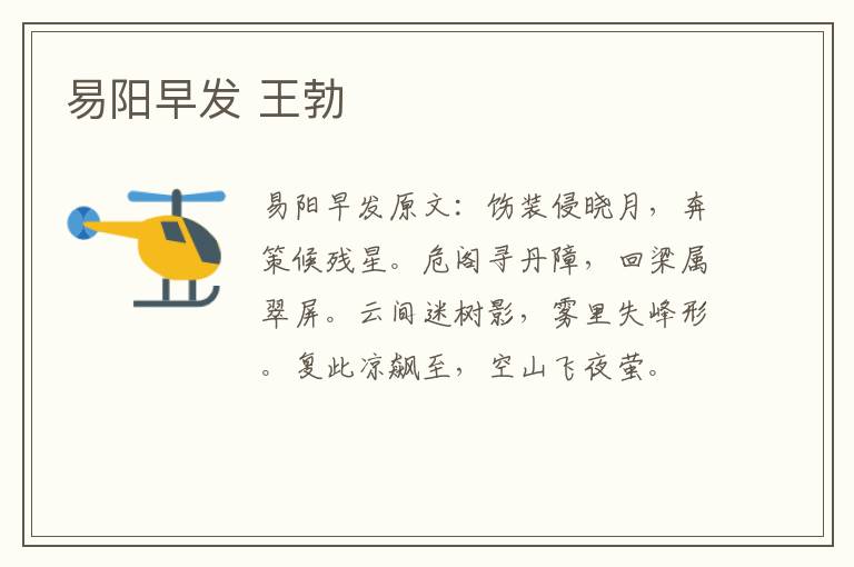 易阳早发 王勃