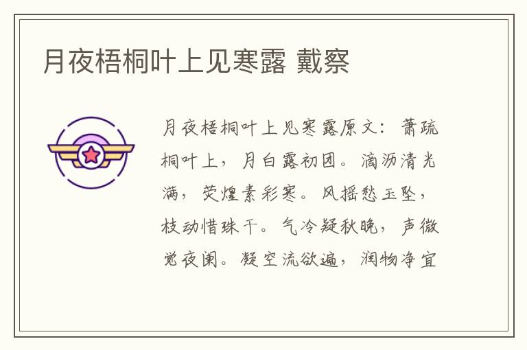 月夜梧桐叶上见寒露 戴察