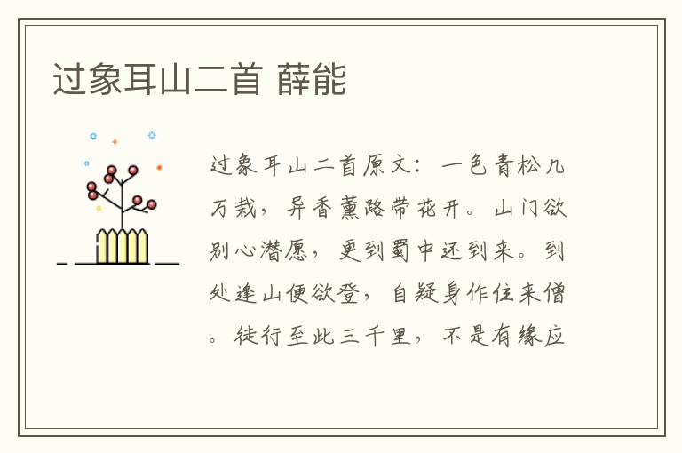 过象耳山二首 薛能