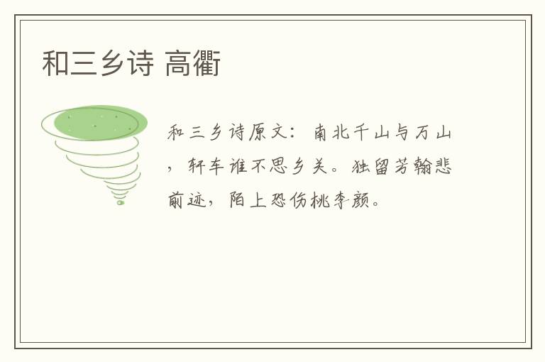 和三乡诗 高衢