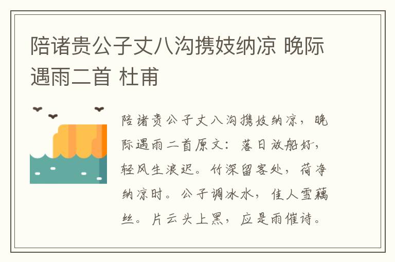 陪诸贵公子丈八沟携妓纳凉 晚际遇雨二首 杜甫