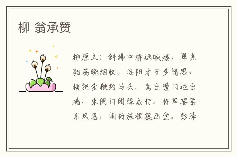 柳 翁承赞