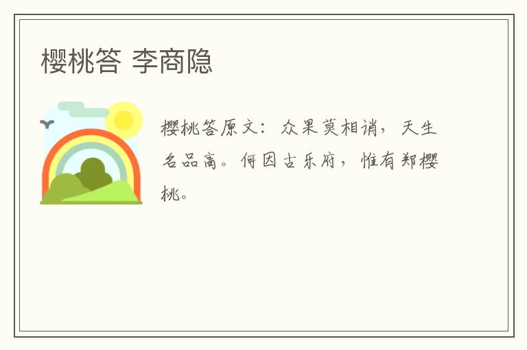 樱桃答 李商隐