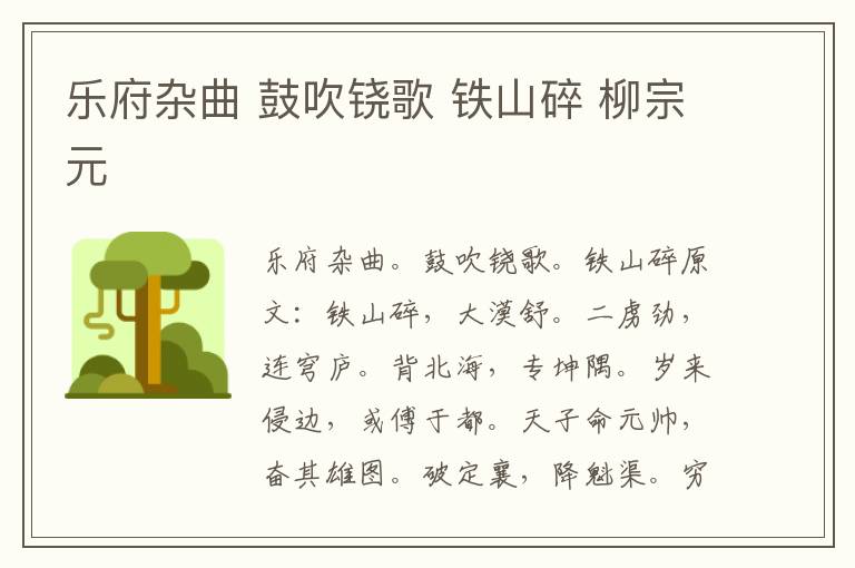 乐府杂曲 鼓吹铙歌 铁山碎 柳宗元