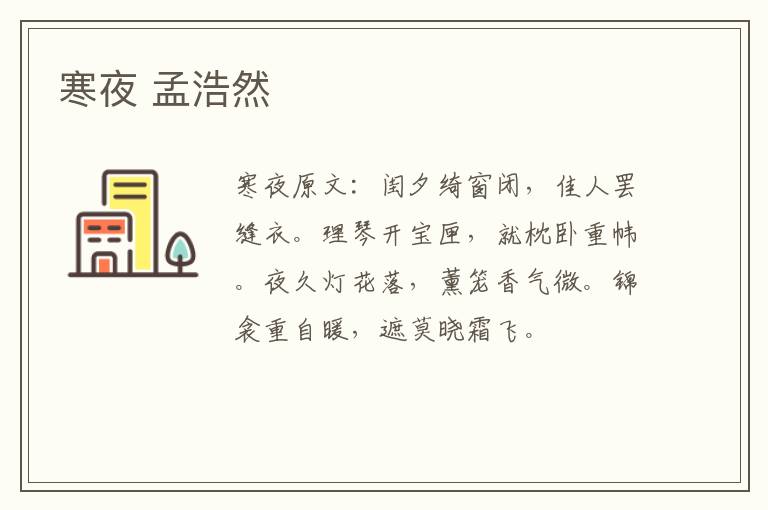 寒夜 孟浩然
