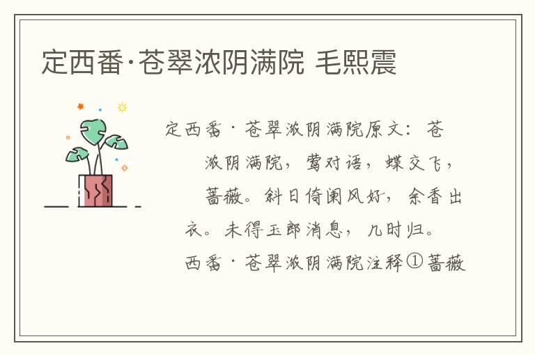 定西番·苍翠浓阴满院 毛熙震