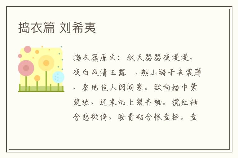 捣衣篇 刘希夷