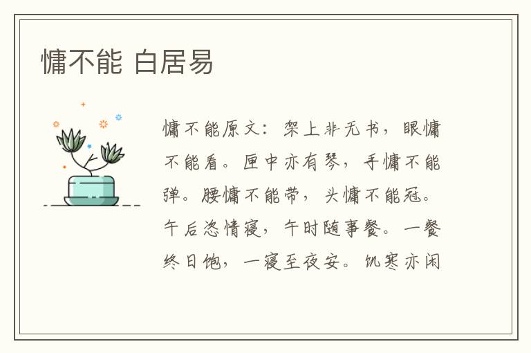 慵不能 白居易