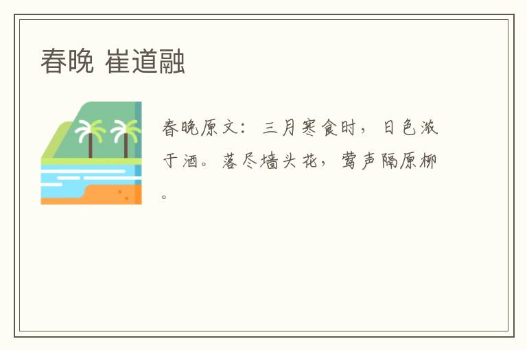 春晚 崔道融